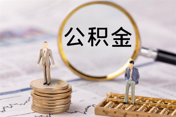 楚雄公积金怎么可以取（想取公积金怎么取）