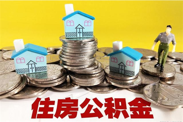 楚雄辞职取住房公积金怎么取（辞职了怎么取住房公积金）