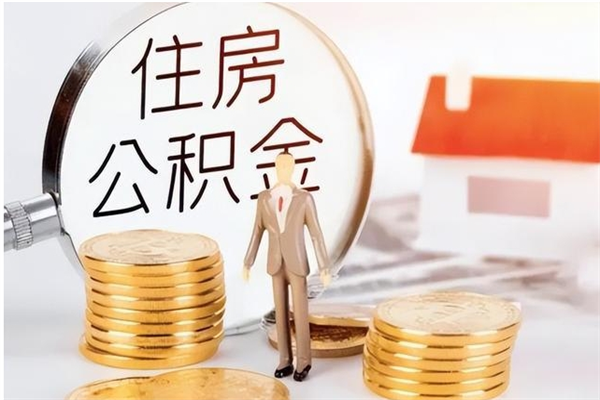 楚雄公积金帮提步骤（帮忙办理公积金提取）