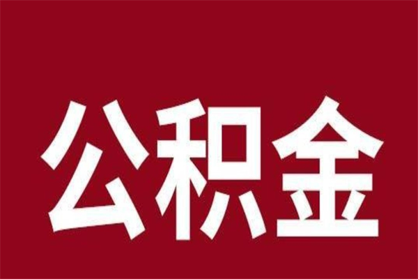 楚雄公积金必须辞职才能取吗（公积金必须离职才能提取吗）