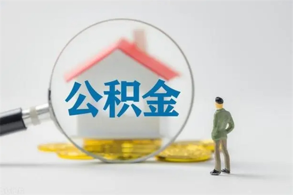 楚雄离职如何取公积金（楚雄离职如何取公积金的钱）