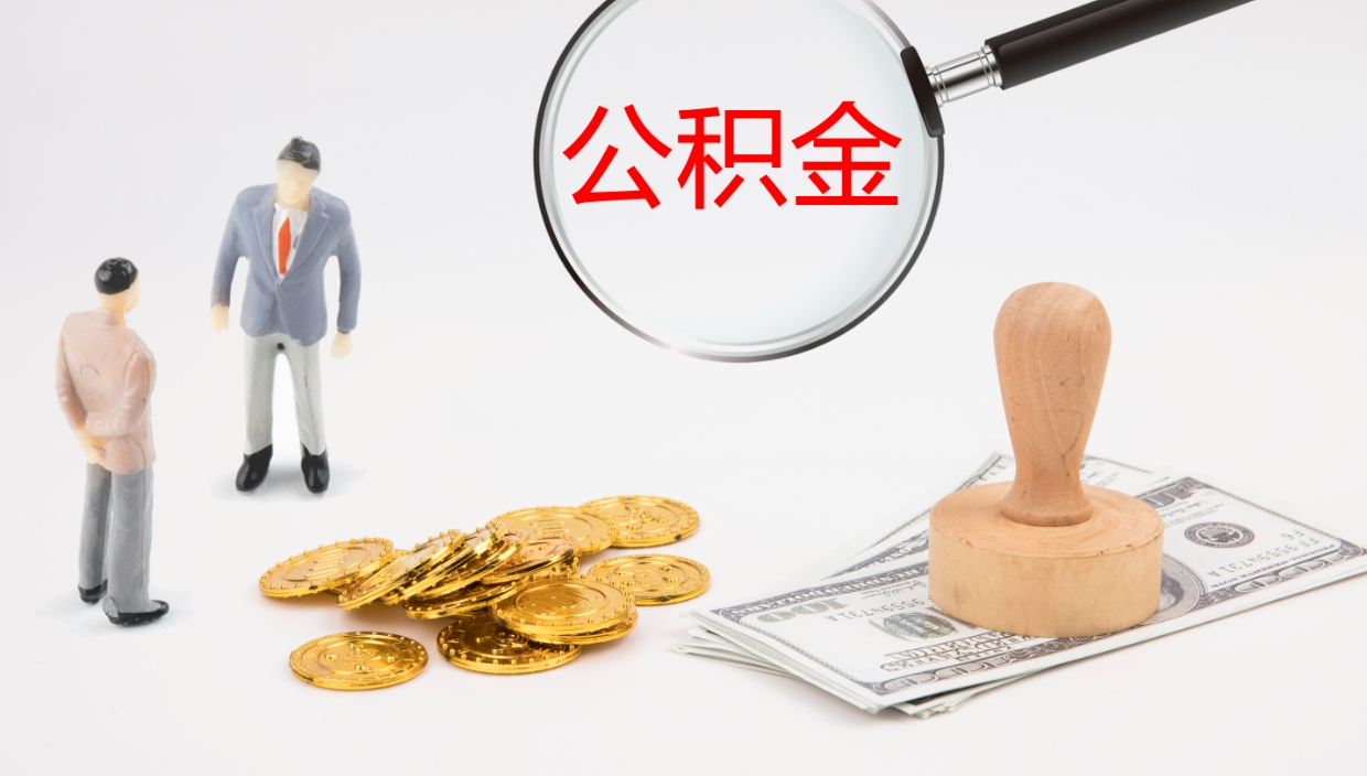 楚雄封存的公积金取（封存后提取公积金）