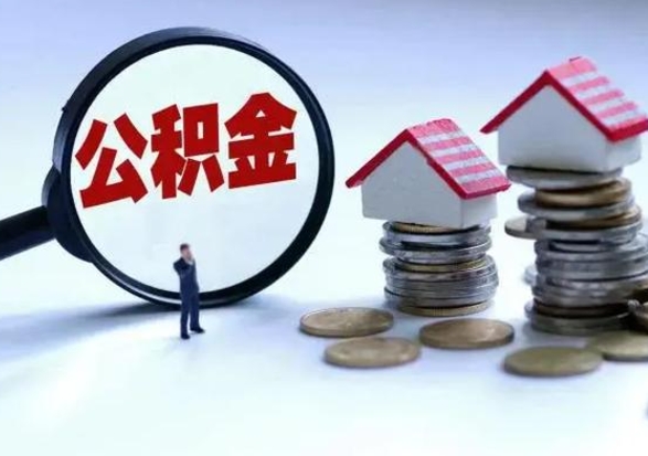 楚雄辞工了住房公积金怎么取出来（辞工了住房公积金能全部提取吗）