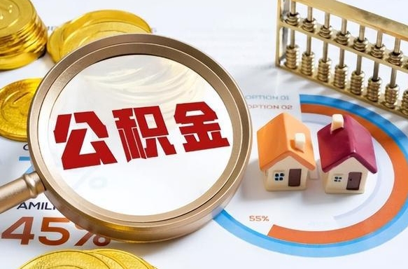 楚雄如何取出住房公积金（怎么取公积金）