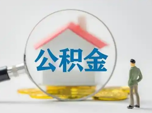 楚雄住房公积金封存状态怎么取（公积金状态封存怎样提取）