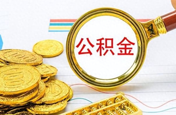 楚雄离职了能取公积金吗（离职了可以提取公积金么）